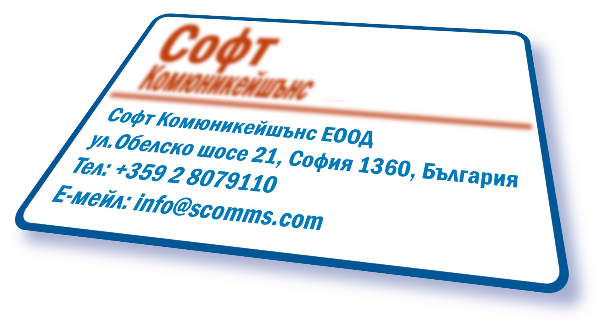 Визитна картичка с контактите на Софт Комюникейшънс